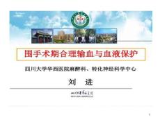 圍手術期合理輸血和血液保護課件