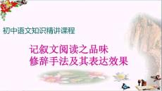 初中語文閱讀考點精講課件：記敘文(共23份)22