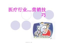 醫(yī)療行業(yè)營銷技巧培訓(xùn)課件