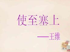 六年級(jí)語(yǔ)文下冊(cè)《使至塞上》課件1長(zhǎng)春版