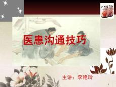 醫(yī)患溝通技巧1課件