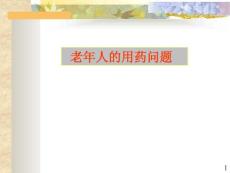 內(nèi)分泌系統(tǒng)藥物課件