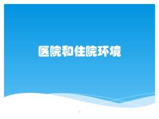 醫院和住院環境課件
