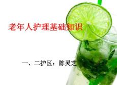 養(yǎng)老護(hù)理員培訓(xùn)老年人護(hù)理基礎(chǔ)知識課件