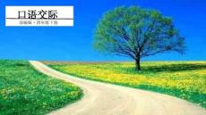 四年級下冊語文課件第七單元口語交際：自我介紹人教部編版