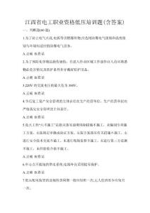 江西省電工職業資格低壓培訓題(含答案)