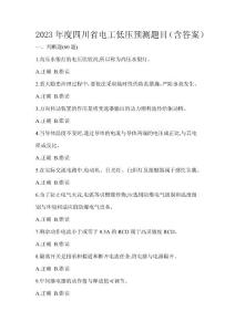 2023年度四川省電工低壓預測題目（含答案）