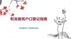 和龍居民戶口登記指南