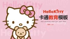可愛hellokitty卡通幼兒小學教育通用模板課件