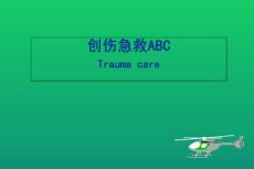 創(chuàng)傷急救ABC課件