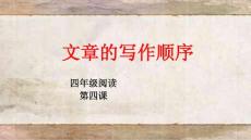 四年級閱讀的寫作順序課件