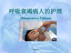 呼吸衰竭護理課件整理