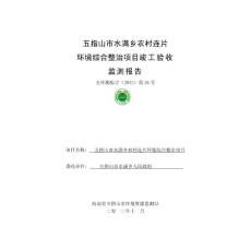 五指山市水滿鄉(xiāng)人工濕地環(huán)境綜合整治項(xiàng)目竣工驗(yàn)收監(jiān)測(cè)報(bào)告