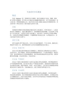 失语治疗音乐教案