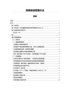 防腐保溫管理辦法(創(chuàng)作參照范文)