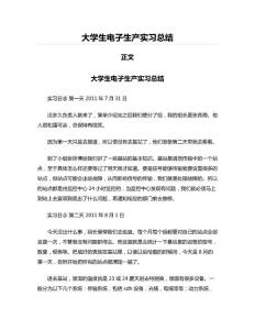 大學(xué)生電子生產(chǎn)實(shí)習(xí)總結(jié)(總結(jié)范文)