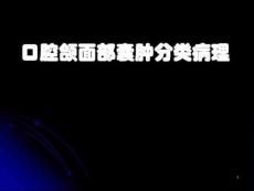 口腔颌面部囊肿分类病理课件