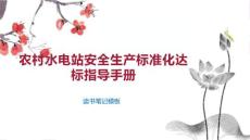 農(nóng)村水電站安全生產(chǎn)標(biāo)準(zhǔn)化達(dá)標(biāo)指導(dǎo)手冊(cè)
