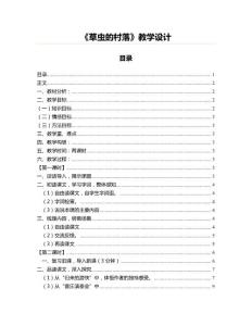 《草虫的村落》教学设计(小学学案资料)