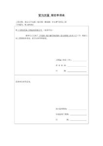 【1】管沟测量报验申请表