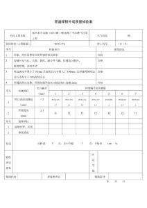 【5】管道焊接外观质量检验表表5
