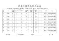 【6】管道焊缝外观检查记录