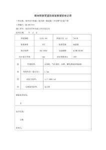 【10】埋地钢质管道防腐层质量验收记录24