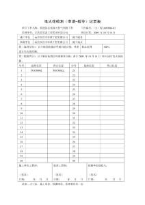 【12】电火花检测（申请-指令）记录表表10