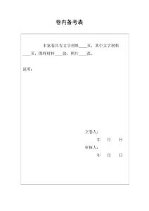 卷内备考表