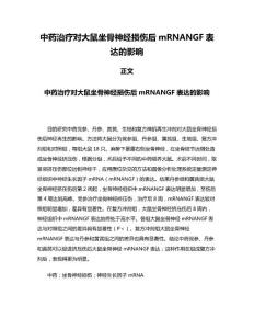 中药治疗对大鼠坐骨神经损伤后mRNANGF表达的影响