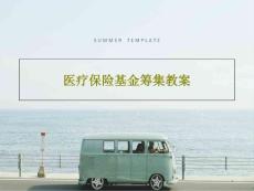 醫療保險基金籌集教案課件
