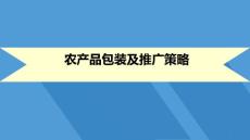 農產品包裝及推廣策略課件