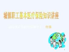 醫療保險知識講座課件