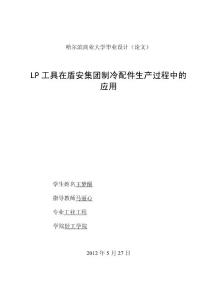 LP工具在盾安制冷配件生產(chǎn)過程中的應用