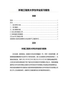 環境工程系大學生畢業實習報告