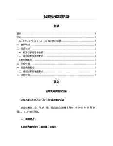 盆腔炎病程记录