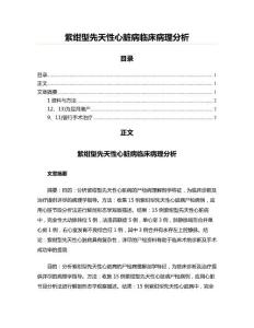 紫绀型先天性心脏病临床病理分析