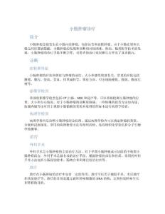 小肠肿瘤诊疗