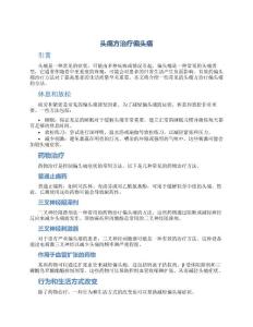 头痛方治疗偏头痛