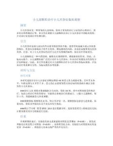 小儿康颗粒治疗小儿厌食症临床观察