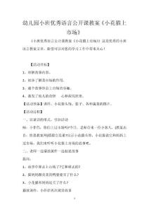 幼兒園小班優(yōu)秀語(yǔ)言公開(kāi)課教案《小花貓上市場(chǎng)》