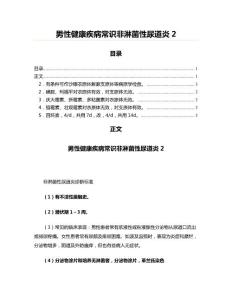 男性健康疾病常识非淋菌性尿道炎2