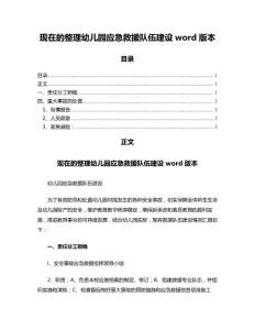 現(xiàn)在的整理幼兒園應急救援隊伍建設word版本