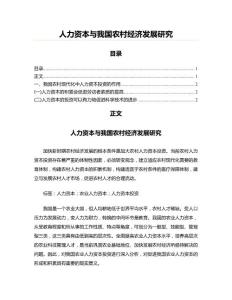人力資本與我國農(nóng)村經(jīng)濟發(fā)展研究