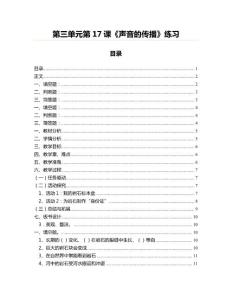 第三單元第17課《聲音的傳播》練習