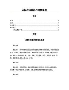 6種纖維素的作用及來源(醫(yī)學論文資料)