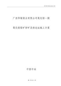 氧化鋁鋁礦卸礦及轉運站施工方案