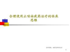 合理使用止咳祛痰藥治療的臨床思維課件整理