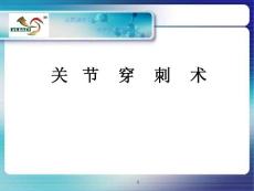 關節(jié)穿刺術課件