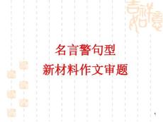 名言警句型新材料作文審題立意課件